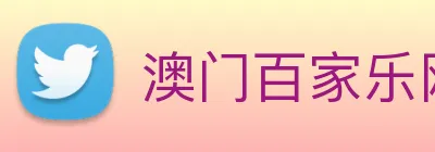 澳门百家乐网站 Logo